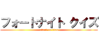 フォートナイト クイズ (attack on titan)
