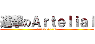 進撃のＡｒｔｅｌｉａｌ (attack on titan)