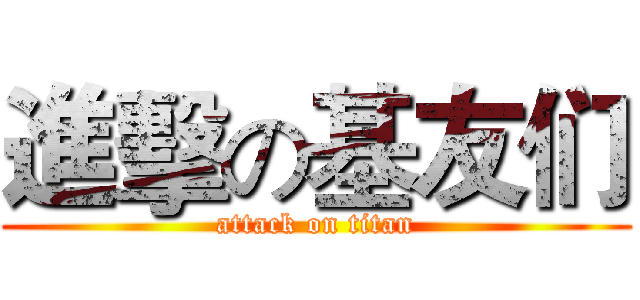 進擊の基友们 (attack on titan)