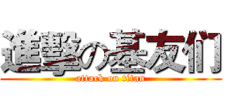 進擊の基友们 (attack on titan)