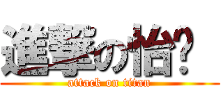 進撃の怡宁  (attack on titan)