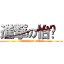 進撃の怡宁  (attack on titan)