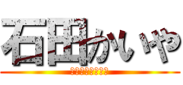 石田かいや (衝撃のつなぎ眉毛)