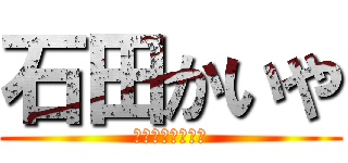 石田かいや (衝撃のつなぎ眉毛)