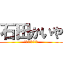 石田かいや (衝撃のつなぎ眉毛)