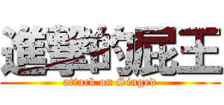 進撃的屁王 (attack on Singed)