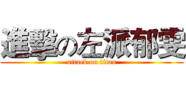 進擊の左派郁雯 (attack on titan)