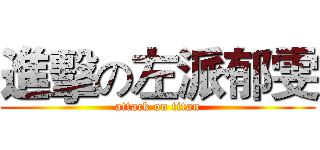 進擊の左派郁雯 (attack on titan)