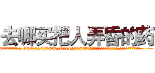 去哪买把人弄昏的药 (去哪买把人弄昏的药【电.话156x1318x7580-Q1991936399鑫宏药业】我们做的是长期生意,靠的是老客户长期支持
参考消息网2月20日报道 韩媒称，“剩女多、离婚率高的城市，房价一定会上涨。”这是中国经济学家金岩石2016年12月参加在上海举行的房地产相关论坛时说的话。
)