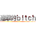 進撃的ｂｉｔｃｈ (attack on titan)