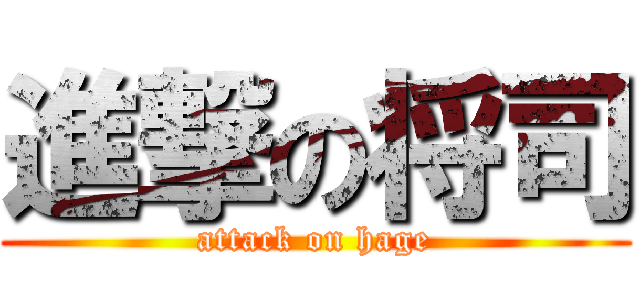 進撃の将司 (attack on hage)