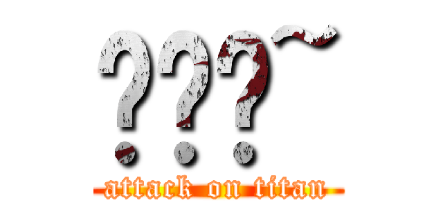 ㄎㄅㄛ~ (attack on titan)