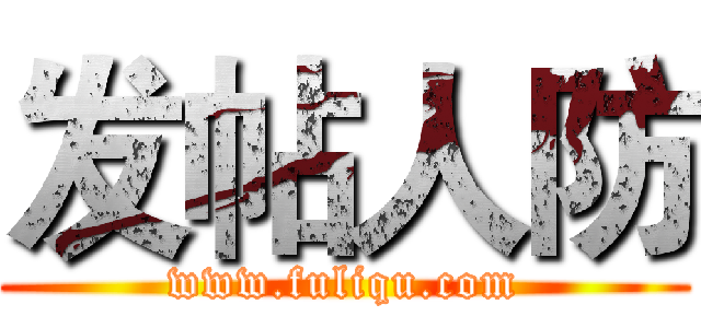 发帖人防 (www.fuliqu.com)