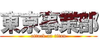 東京事業部 (attack on titan)