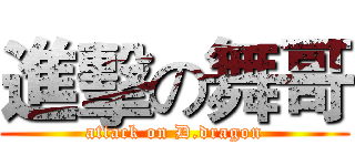 進擊の舞哥 (attack on D.dragon)