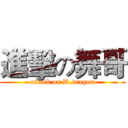 進擊の舞哥 (attack on D.dragon)