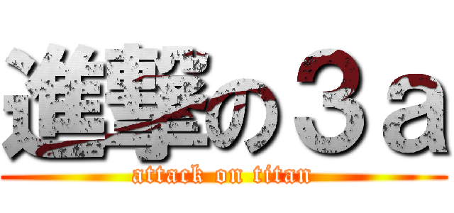 進撃の３ａ (attack on titan)