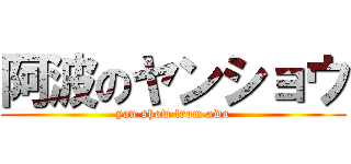 阿波のヤンショウ (yan show from awa)