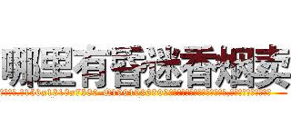 哪里有昏迷香烟卖 (哪里有昏迷香烟卖【电.话156x1318x7580-Q1991936399鑫宏药业】我们做的是长期生意,靠的是老客户长期支持
参考消息网2月20日报道 韩媒称，“剩女多、离婚率高的城市，房价一定会上涨。”这是中国经济学家金岩石2016年12月参加在上海举行的房地产相关论坛时说的话。
)