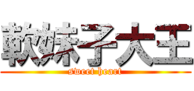 軟妹子大王 (sweet heart)