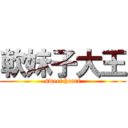 軟妹子大王 (sweet heart)