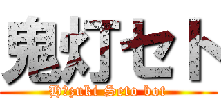 鬼灯セト (Hōzuki Seto bot)