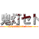 鬼灯セト (Hōzuki Seto bot)