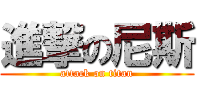 進撃の尼斯 (attack on titan)