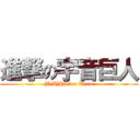 進撃の宇音巨人 ([AM]Hacker Team)