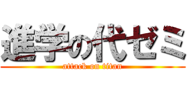 進学の代ゼミ (attack on titan)