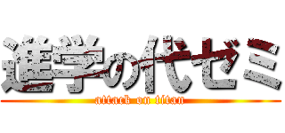 進学の代ゼミ (attack on titan)