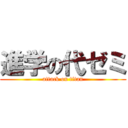 進学の代ゼミ (attack on titan)