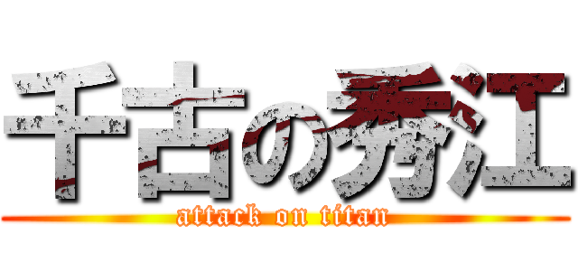 千古の秀江 (attack on titan)