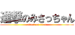 進撃のみさっちゃん (attack on titan)