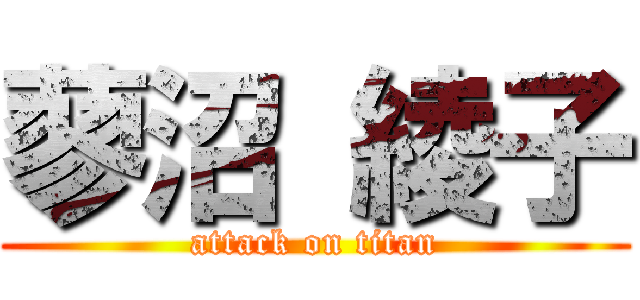 蓼沼 綾子 (attack on titan)