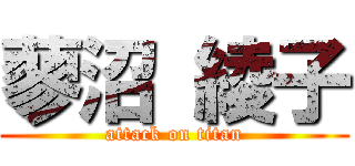 蓼沼 綾子 (attack on titan)