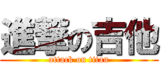 進撃の吉他 (attack on titan)