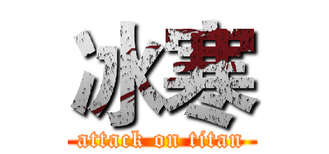 冰寒 (attack on titan)