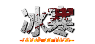 冰寒 (attack on titan)
