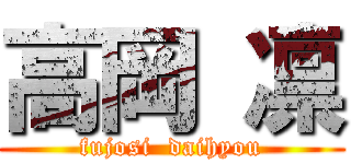 高岡 凛 (fujosi  daihyou)