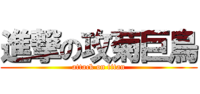 進撃の攻菊巨鳥 (attack on titan)