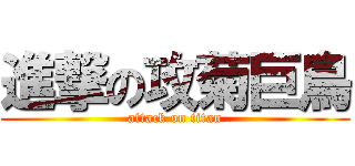 進撃の攻菊巨鳥 (attack on titan)