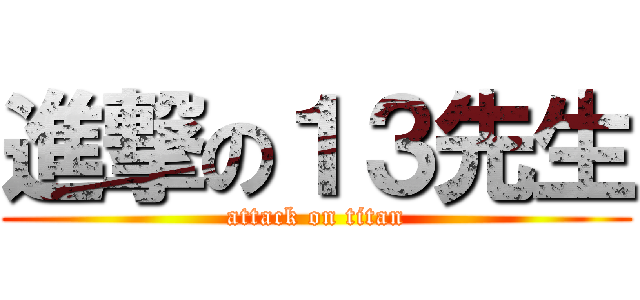 進撃の１３先生 (attack on titan)