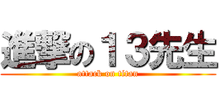 進撃の１３先生 (attack on titan)
