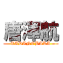 唐澤航 (TADANOBAKA)