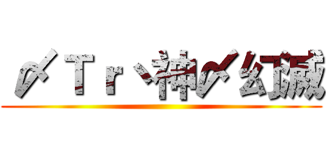  〆Ｔｒ丶神〆幻滅 ()