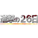 進撃の２６日 (attack on 26)