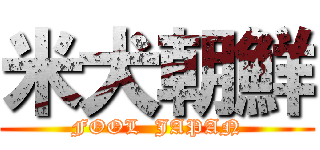 米犬朝鮮 (FOOL  JAPAN)