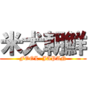 米犬朝鮮 (FOOL  JAPAN)