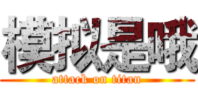 模拟是哦 (attack on titan)